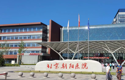 首都醫(yī)科大學(xué)朝陽醫(yī)院