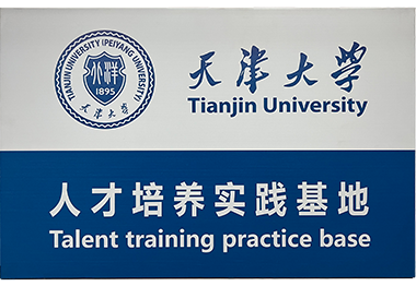 天津大學人才培養實踐基地