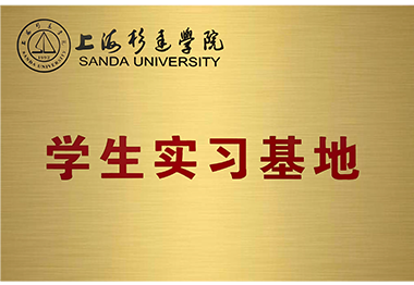 上海杉達學院學生實習基地
