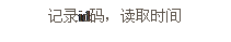 文本框: 記錄id碼，讀取時(shí)間